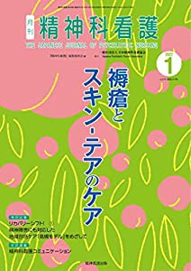 精神科看護 2022年1月号(49-1): 褥瘡とスキン-テアのケア(中古品)