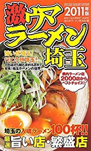 激ウマラーメン埼玉〈2011年版〉(中古品)