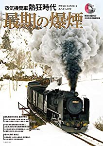 蒸気機関車熱狂時代 最期の爆煙 (G-MOOK)(中古品)