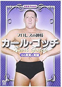 プロレスの神様カール・ゴッチ[DVD-VIDEO]―その真実と真髄 流智美Presents(中古品)