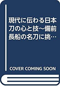 現代に伝わる日本刀の心と技~備前長船の名刀に挑む 普及版[D(中古品)