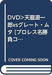 DVD）天龍源一郎vsグレート・ムタ [プロレス名勝負コレクション/13] (（DVD）)(中古品)
