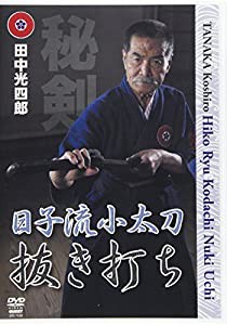 DVD）日子流小太刀抜き打ち (（DVD）)(中古品)