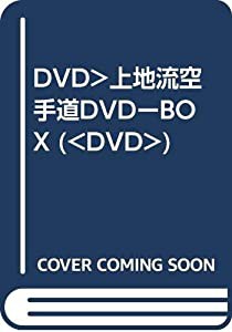 DVD）上地流空手道DVDーBOX (（DVD）)(中古品)