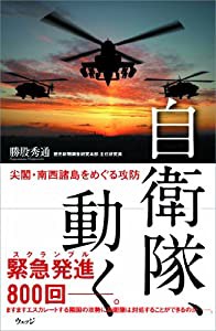 自衛隊、動く(中古品)