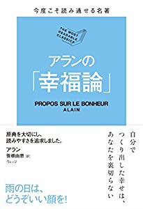 今度こそ読み通せる名著 アランの「幸福論」(中古品)