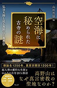 空海に秘められた古寺の謎 弘法大師と辿る高野山と真言宗(中古品)