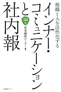 組織と人を活性化する　インナー・コミュニケーションと社内報 (企業広報ブック)(中古品)