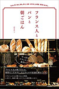 フランス人とパンと朝ごはん(中古品)