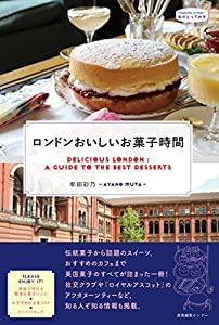 ロンドンおいしいお菓子時間 (私のとっておき)(中古品)