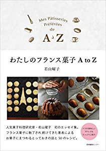 わたしのフランス菓子AtoZ(中古品)