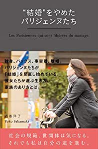 “結婚”をやめたパリジェンヌたち(中古品)