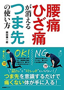 腰痛ひざ痛が消える　つま先の使い方(中古品)