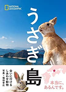 うさぎ島 会いに行けるしあわせ動物 (NATIONAL GEOGRAPHIC)(中古品)