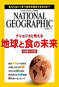 ナショジオと考える 地球と食の未来(日経BPムック) (ナショナル ジオグラフィック特別編集)(中古品)