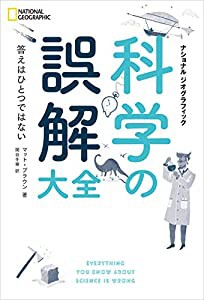 科学の誤解大全 答えはひとつではない (NATIONAL GEOGRAPHIC)(中古品)