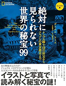 絶対に見られない世界の秘宝99 コンパクト版 テンプル騎士団の財宝からアマゾンの黄金都市まで(中古品)