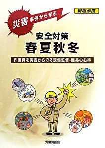 災害事例から学ぶ安全対策 春夏秋冬―作業員を災害から守る現場監督・職長の心得(中古品)