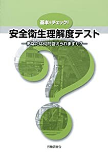 基本をチェック!安全衛生理解度テスト—あなたは何問答えられますか?(中古品)