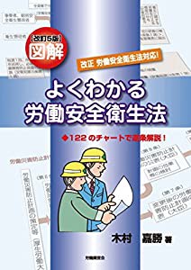 改訂5版 図解 よくわかる労働安全衛生法―122のチャートで逐条解説!(中古品)