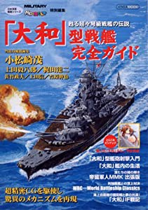 「大和」型戦艦完全ガイド (イカロス・ムック 日本海軍戦艦シリーズ)(中古品)