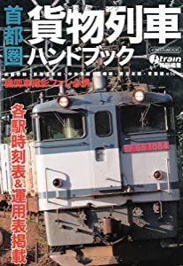 首都圏貨物列車ハンドブック (イカロス・ムック)(中古品)