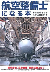 航空整備士になる本 (夢を実現させるための進路ガイド)(中古品)