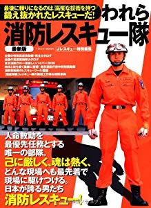 われら消防レスキュー隊 最新版 (Jレスキュー特別編集)(中古品)