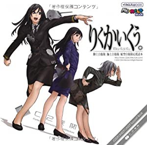 りくかいくう。 (イカロス・ムック MC☆あくしずMOOK)(中古品)