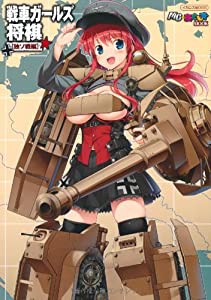 戦車ガールズ将棋 独ソ戦編 (イカロス・ムック MC☆あくしずMOOK)(中古品)