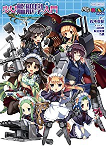 少女艦艇學入門 (イカロス・ムック MC☆あくしずMOOK)(中古品)