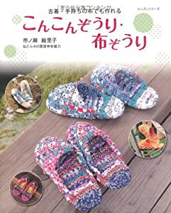 こんこんぞうり・布ぞうり—古着・手持ちの布でも作れる (レッスンシリーズ)(中古品)