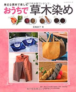 おうちで草木染め—身近な素材で楽しむ (レッスンシリーズ)(中古品)