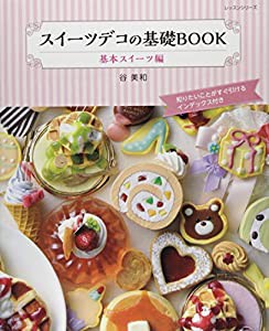 スイーツデコの基礎BOOK 基本スイーツ編 (レッスンシリーズ)(中古品)