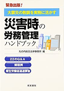 災害時の労務管理ハンドブック―大震災の教訓を実務に活かす(中古品)