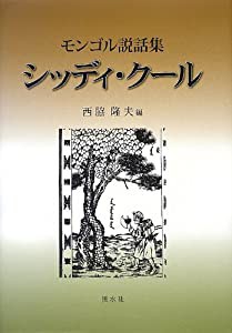 シッディ・クール―モンゴル説話集 (名古屋学院大学総合研究所研究叢書)(中古品)