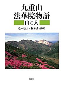 九重山法華院物語―山と人(中古品)