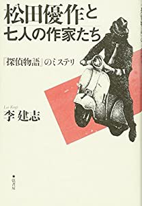 松田優作と七人の作家たち 『探偵物語』のミステリ(中古品)