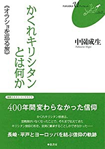 かくれキリシタンとは何か《オラショを巡る旅》FUKUOKA U ブックレット9 (FUKUOKAuブックレット)(中古品)