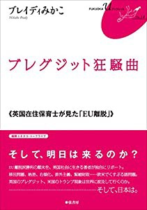 ブレグジット狂騒曲《英国在住保育士が見た「EU離脱」》FUKUOKA U ブックレット14 (FUKUOKA uブックレット)(中古品)