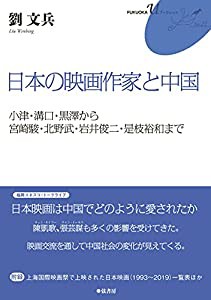 日本の映画作家と中国 (FUKUOKA uブックレット)(中古品)