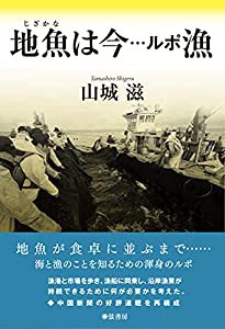 地魚は今――ルポ漁(中古品)