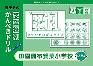 志望校別かんぺきドリル 田園調布雙葉小学校(応用) (理英会の合格するシリーズ)(中古品)