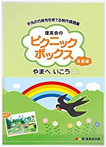 ピクニックボックス 発展編 やまへいこう (手先の巧緻性を育てるシリーズ)(中古品)