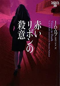 赤いリボンの殺意 イヴ&ローク20 (ヴィレッジブックス)(中古品)