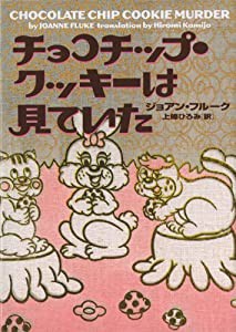 チョコチップ・クッキーは見ていた (ヴィレッジブックス)(中古品)