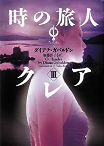 時の旅人クレア〈3〉アウトランダー〈3〉 (ヴィレッジブックス)(中古品)