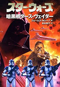 スター・ウォーズ暗黒卿ダース・ヴェイダー 下巻 (LUCAS BOOKS)(中古品)