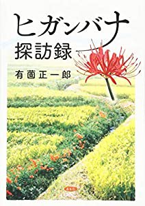 ヒガンバナ探訪録(中古品)