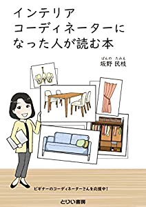 インテリアコーディネーターになった人が読む本(中古品)